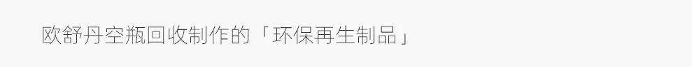 」成为一种可持续的品牌力？OG真人欧舒丹如何让「温暖