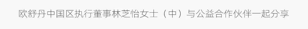 」成为一种可持续的品牌力？OG真人欧舒丹如何让「温暖(图16)