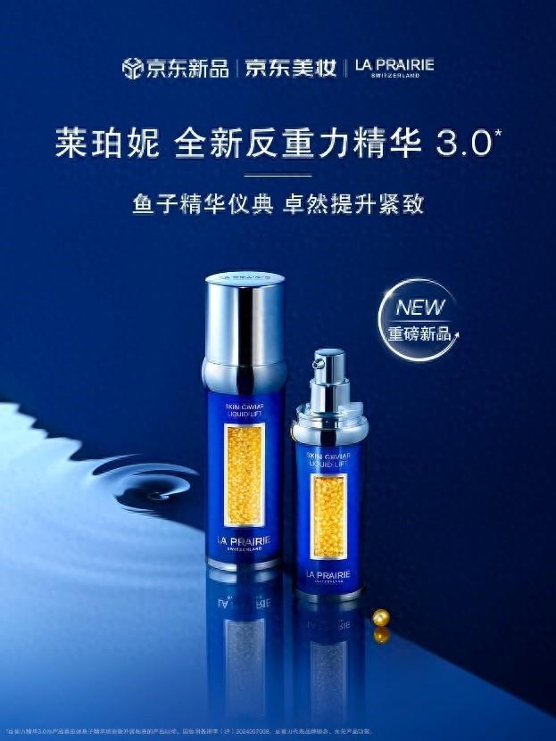 E新品反重力精华30 京东重磅新品日同步开启OG视讯京东美妆独家首发LA PRAIRI(图2)